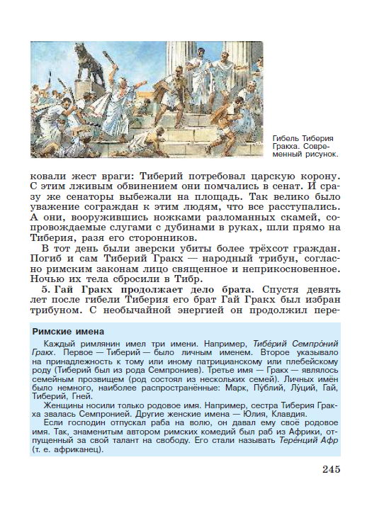 Параграф 50 Земельный закон братьев Гракхов - читать онлайн учебник "История древнего мира" для 5 класса авторы Вигасин, Годер, Свенцицкая стр 245 Параграф 50 Земельный закон братьев Гракхов - читать онлайн учебник "История древнего мира" для 5 класса авторы Вигасин, Годер, Свенцицкая