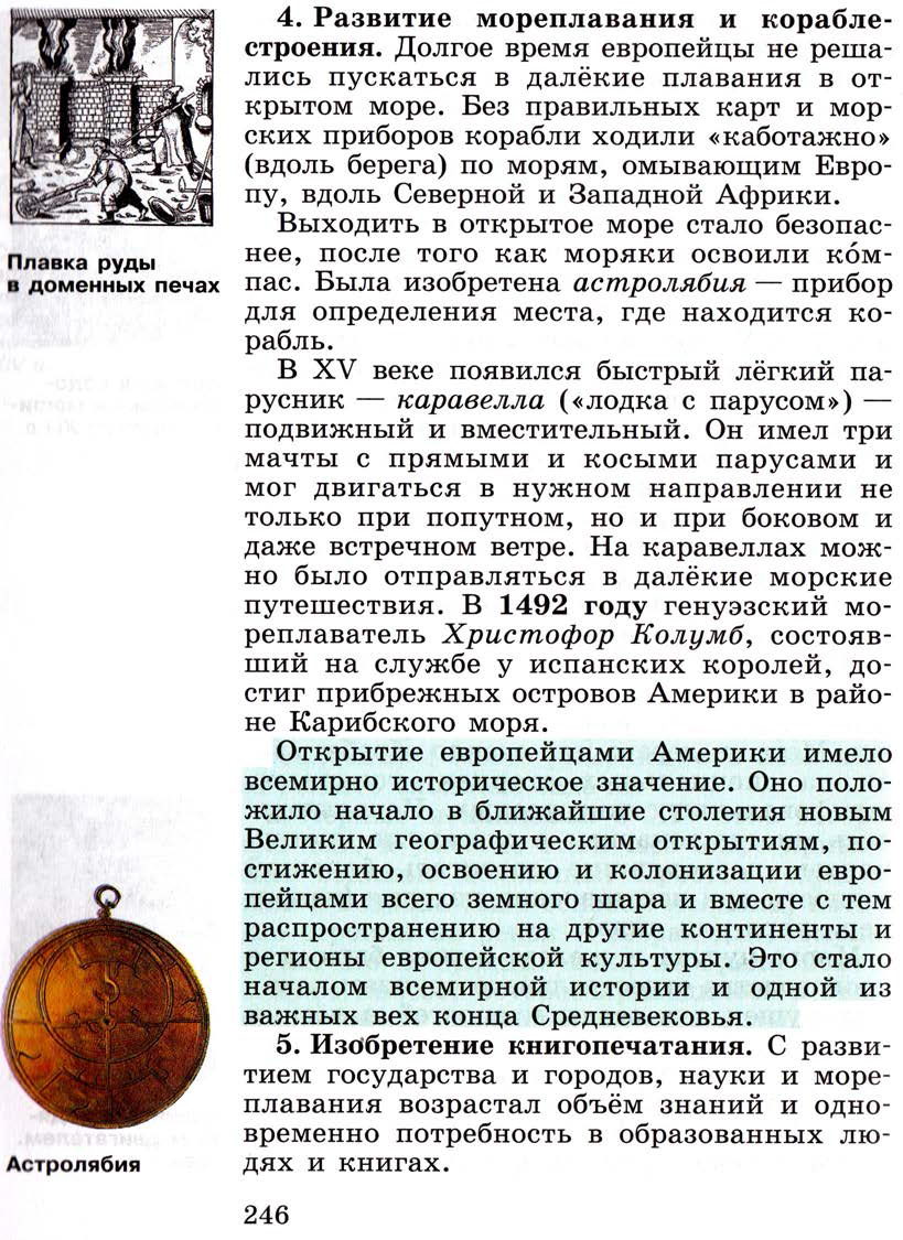 Параграф 30 "Научные открытия и изобретения" - Учебник 6 класс "История средних веков" читать онлайн, авторы Агибалова, Донской Параграф 30 "Научные открытия и изобретения" - Учебник 6 класс "История средних веков" читать онлайн, авторы Агибалова, Донской