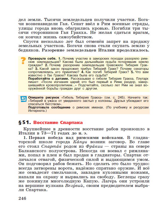 Параграф 51 Восстание Спартака - читать онлайн учебник "История древнего мира" для 5 класса авторы Вигасин, Годер, Свенцицкая Параграф 51 Восстание Спартака - читать онлайн учебник "История древнего мира" для 5 класса авторы Вигасин, Годер, Свенцицкая