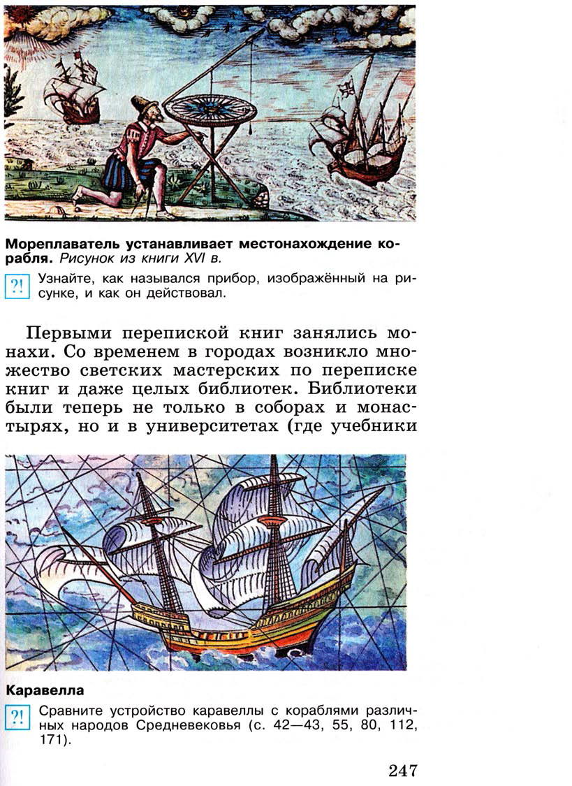 Параграф 30 "Научные открытия и изобретения" - Учебник 6 класс "История средних веков" читать онлайн, авторы Агибалова, Донской Параграф 30 "Научные открытия и изобретения" - Учебник 6 класс "История средних веков" читать онлайн, авторы Агибалова, Донской
