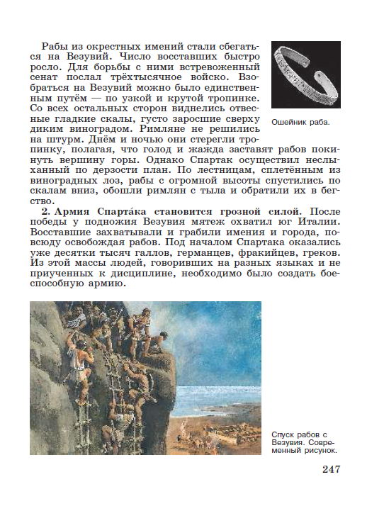 Параграф 51 Восстание Спартака - читать онлайн учебник "История древнего мира" для 5 класса авторы Вигасин, Годер, Свенцицкая стр 247 Параграф 51 Восстание Спартака - читать онлайн учебник "История древнего мира" для 5 класса авторы Вигасин, Годер, Свенцицкая