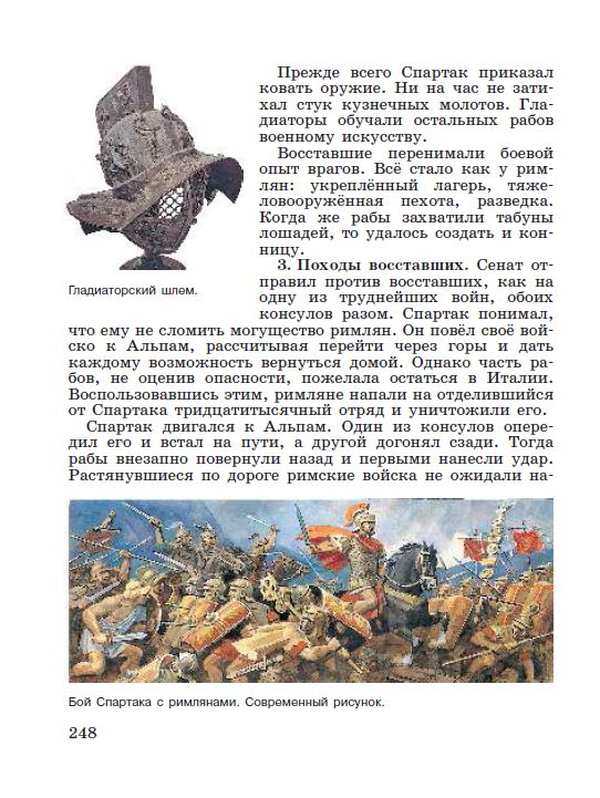 Параграф 51 Восстание Спартака - читать онлайн учебник "История древнего мира" для 5 класса авторы Вигасин, Годер, Свенцицкая стр 248 Параграф 51 Восстание Спартака - читать онлайн учебник "История древнего мира" для 5 класса авторы Вигасин, Годер, Свенцицкая