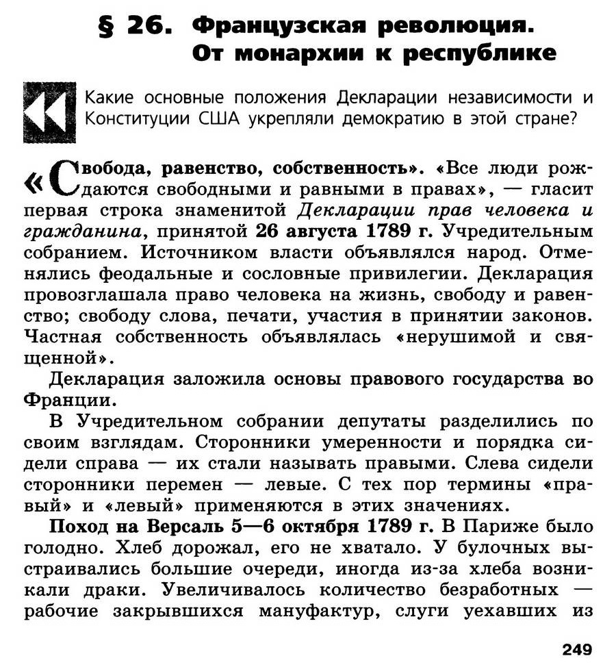 Параграф 26 "Французская революция. От монархии к республике" - учебник для 7 класса "История Нового времени" читать онлайн, авторы Юдовская, Баранов, Ванюшкина Параграф 26 "Французская революция. От монархии к республике" - учебник для 7 класса "История Нового времени" читать онлайн, авторы Юдовская, Баранов, Ванюшкина