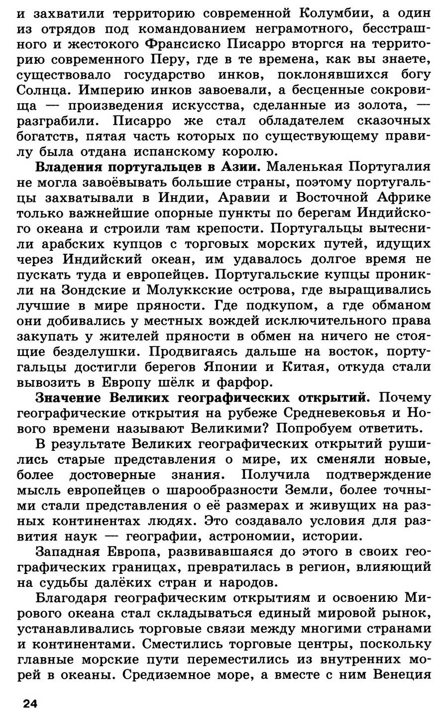 Параграф 2 "Встреча миров. Великие географические открытия и их последствия" - учебник для 7 класса "История Нового времени" авторы Юдовская, Баранов, Ванюшкина Параграф 2 "Встреча миров. Великие географические открытия и их последствия" - учебник для 7 класса "История Нового времени" авторы Юдовская, Баранов, Ванюшкина