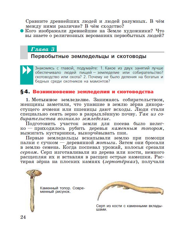 Глава 3 Первобытные земледельцы и скотоводы - Параграф 4 "Возникновение земледелия и скотоводства" - читать онлайн учебник "История древнего мира" для 5 класса авторы Вигасин, Годер, Свенцицкая Глава 3 Первобытные земледельцы и скотоводы - Параграф 4 "Возникновение земледелия и скотоводства" - читать онлайн учебник "История древнего мира" для 5 класса авторы Вигасин, Годер, Свенцицкая