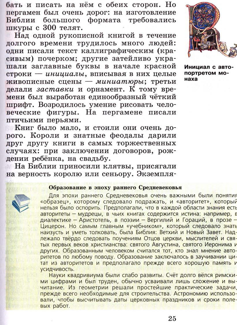 Параграф 2 "Христианская церковь в раннее Средневековье" - Учебник 6 класс "История средних веков" читать онлайн, авторы Агибалова, Донской