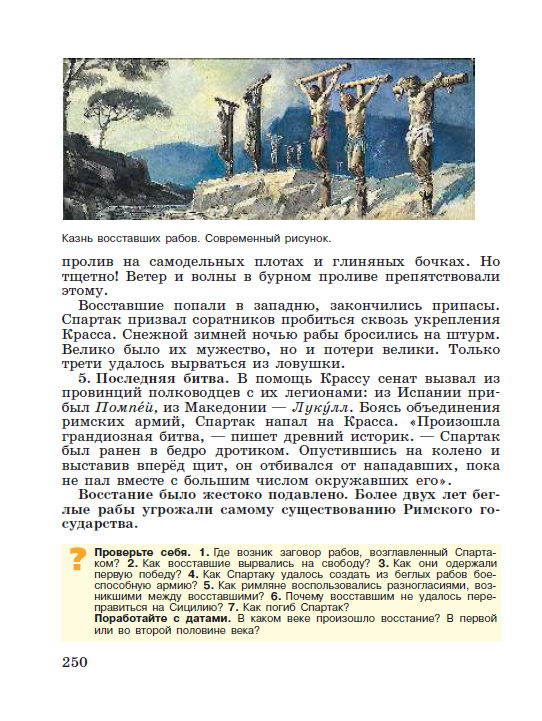 Параграф 51 Восстание Спартака - читать онлайн учебник "История древнего мира" для 5 класса авторы Вигасин, Годер, Свенцицкая стр 250 Параграф 51 Восстание Спартака - читать онлайн учебник "История древнего мира" для 5 класса авторы Вигасин, Годер, Свенцицкая