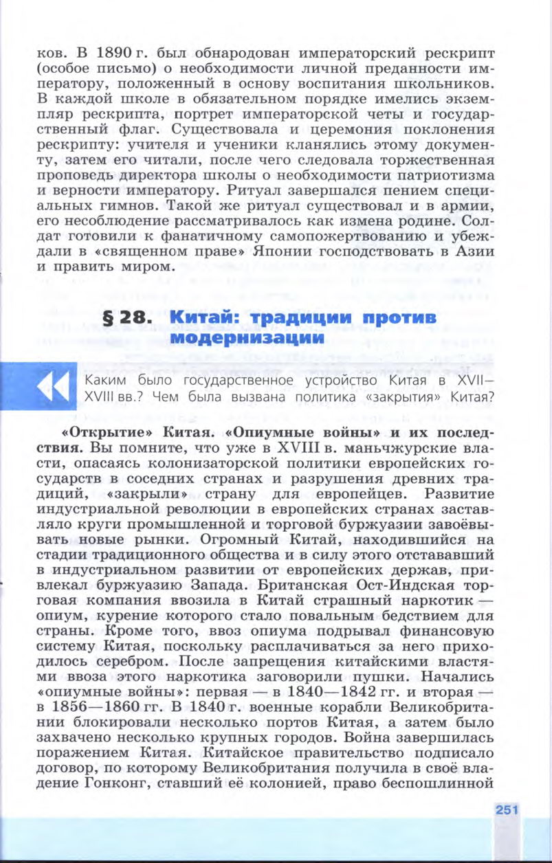 §28 "Китай: традиции против модернизации" - Учебник 8 класс "История Нового времени", "Всеобщая история 1800-1900", читать онлайн, авторы Юдовская, Баранов §28 "Китай: традиции против модернизации" - Учебник 8 класс "История Нового времени", "Всеобщая история 1800-1900", читать онлайн, авторы Юдовская, Баранов