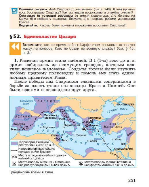 Параграф 52 Единовластие Цезаря - читать онлайн Учебник для 5 класса "История Древнего мира", авторы Вигасин, Годер, Свенцицкая Параграф 52 Единовластие Цезаря - читать онлайн Учебник для 5 класса "История Древнего мира", авторы Вигасин, Годер, Свенцицкая