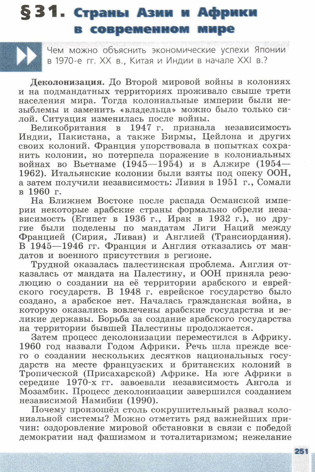 Параграф 31 "Страны Азии и Африки в современном мире" - читать онлайн учебник 9 класса "Новейшая история", авторы Сороко-Цюпа Параграф 31 "Страны Азии и Африки в современном мире" - читать онлайн учебник 9 класса "Новейшая история", авторы Сороко-Цюпа