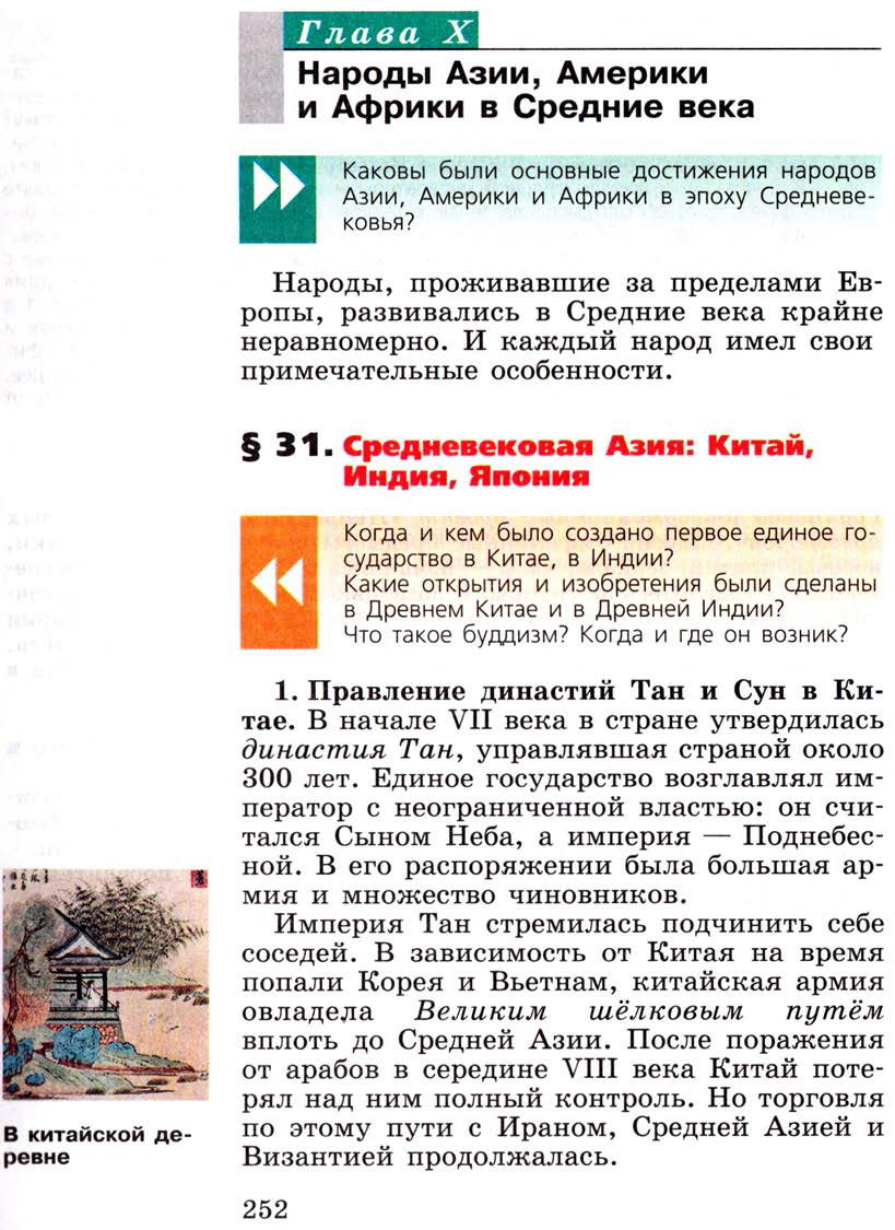 Глава 10 "Народы Азии, Америки и Африки в Средние века" - Параграф 31 "Средневековая Азия: Китай, Индия, Япония" - Учебник 6 класс "История средних веков" читать онлайн, авторы Агибалова, Донской Глава 10 "Народы Азии, Америки и Африки в Средние века" - Параграф 31 "Средневековая Азия: Китай, Индия, Япония" - Учебник 6 класс "История средних веков" читать онлайн, авторы Агибалова, Донской