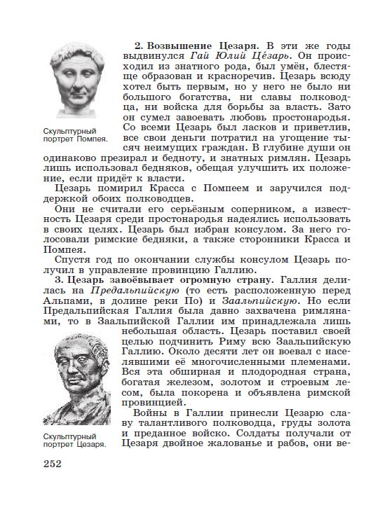 Параграф 52 Единовластие Цезаря - читать онлайн Учебник для 5 класса "История Древнего мира", авторы Вигасин, Годер, Свенцицкая стр 252 Параграф 52 Единовластие Цезаря - читать онлайн Учебник для 5 класса "История Древнего мира", авторы Вигасин, Годер, Свенцицкая стр 252