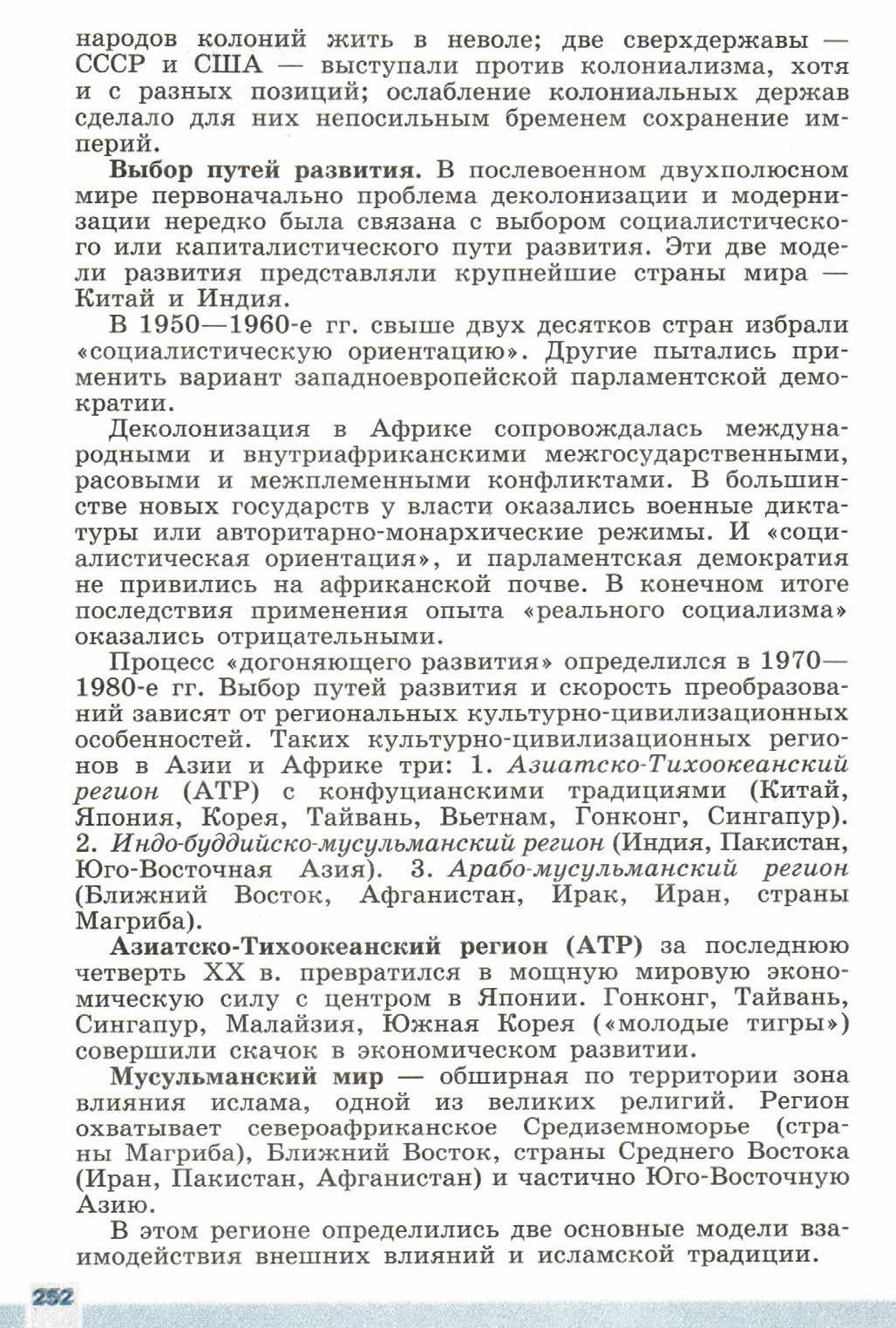 Параграф 31 "Страны Азии и Африки в современном мире" - читать онлайн учебник 9 класса "Новейшая история", авторы Сороко-Цюпа Параграф 31 "Страны Азии и Африки в современном мире" - читать онлайн учебник 9 класса "Новейшая история", авторы Сороко-Цюпа