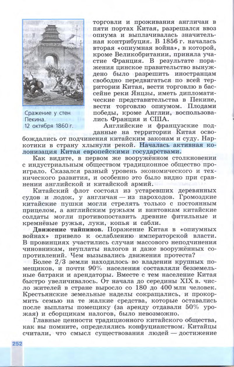 §28 "Китай: традиции против модернизации" - Учебник 8 класс "История Нового времени", "Всеобщая история 1800-1900", читать онлайн, авторы Юдовская, Баранов §28 "Китай: традиции против модернизации" - Учебник 8 класс "История Нового времени", "Всеобщая история 1800-1900", читать онлайн, авторы Юдовская, Баранов
