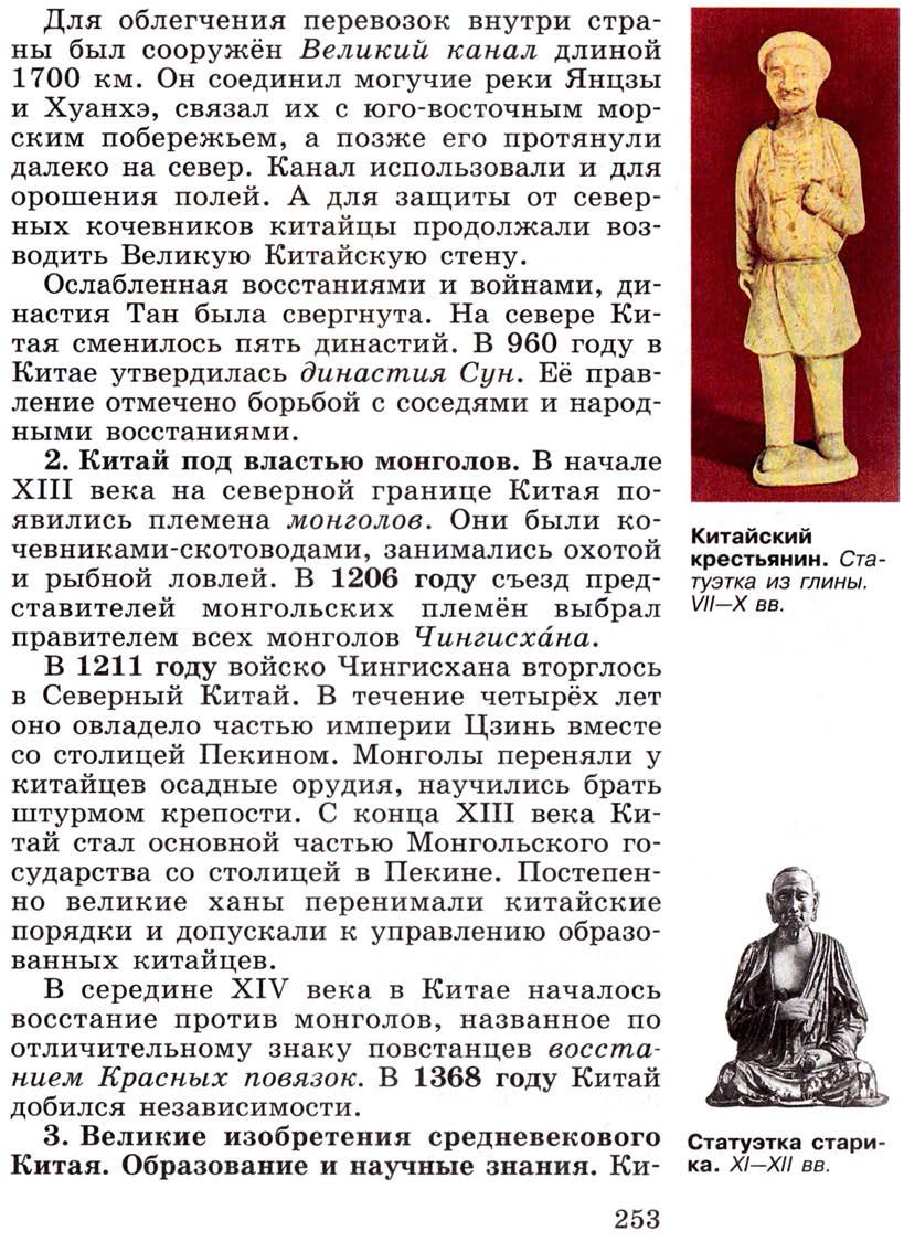 Глава 10 "Народы Азии, Америки и Африки в Средние века" - Параграф 31 "Средневековая Азия: Китай, Индия, Япония" - Учебник 6 класс "История средних веков" читать онлайн, авторы Агибалова, Донской Глава 10 "Народы Азии, Америки и Африки в Средние века" - Параграф 31 "Средневековая Азия: Китай, Индия, Япония" - Учебник 6 класс "История средних веков" читать онлайн, авторы Агибалова, Донской
