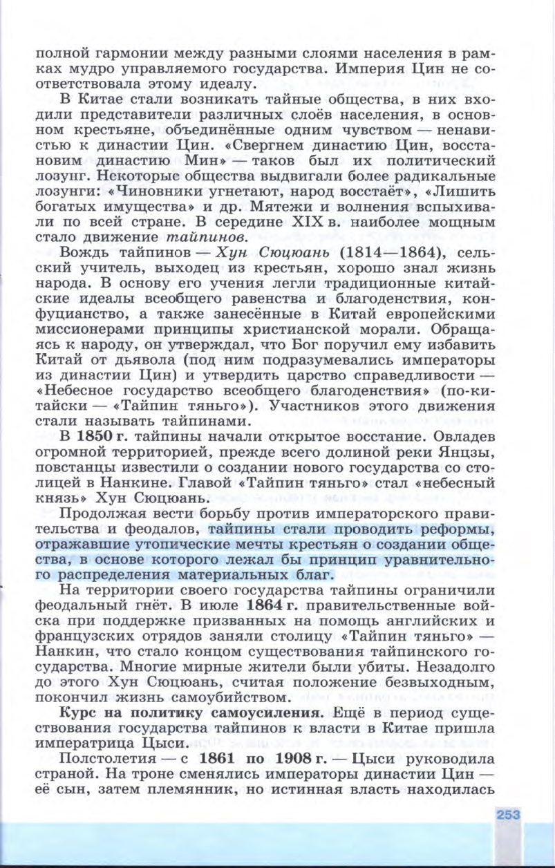 §28 "Китай: традиции против модернизации" - Учебник 8 класс "История Нового времени", "Всеобщая история 1800-1900", читать онлайн, авторы Юдовская, Баранов §28 "Китай: традиции против модернизации" - Учебник 8 класс "История Нового времени", "Всеобщая история 1800-1900", читать онлайн, авторы Юдовская, Баранов