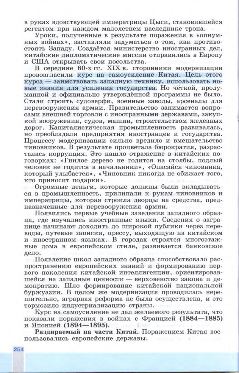§28 "Китай: традиции против модернизации" - Учебник 8 класс "История Нового времени", "Всеобщая история 1800-1900", читать онлайн, авторы Юдовская, Баранов §28 "Китай: традиции против модернизации" - Учебник 8 класс "История Нового времени", "Всеобщая история 1800-1900", читать онлайн, авторы Юдовская, Баранов