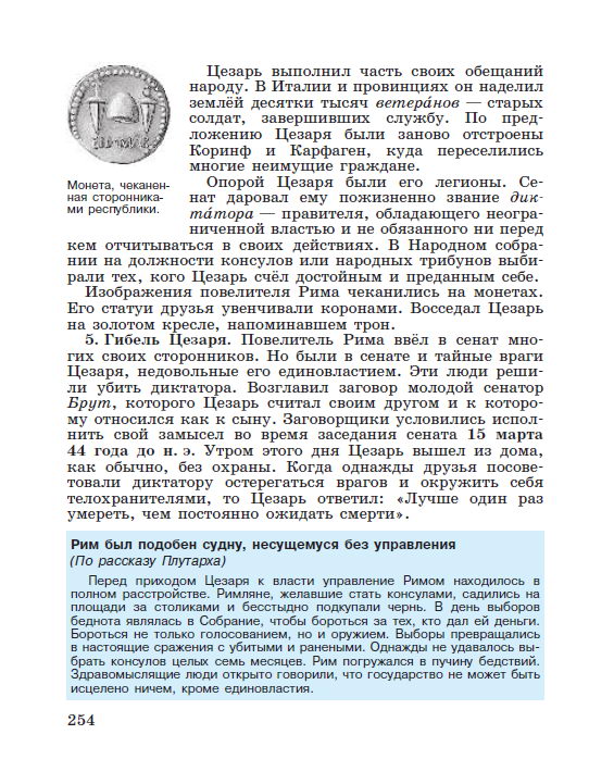 Параграф 52 Единовластие Цезаря - читать онлайн Учебник для 5 класса "История Древнего мира", авторы Вигасин, Годер, Свенцицкая стр 254 Параграф 52 Единовластие Цезаря - читать онлайн Учебник для 5 класса "История Древнего мира", авторы Вигасин, Годер, Свенцицкая стр 254