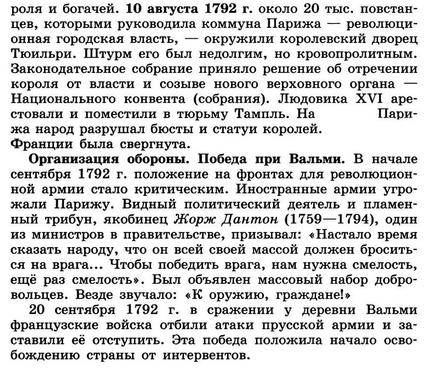 Параграф 26 "Французская революция. От монархии к республике" - учебник для 7 класса "История Нового времени" читать онлайн, авторы Юдовская, Баранов, Ванюшкина Параграф 26 "Французская революция. От монархии к республике" - учебник для 7 класса "История Нового времени" читать онлайн, авторы Юдовская, Баранов, Ванюшкина
