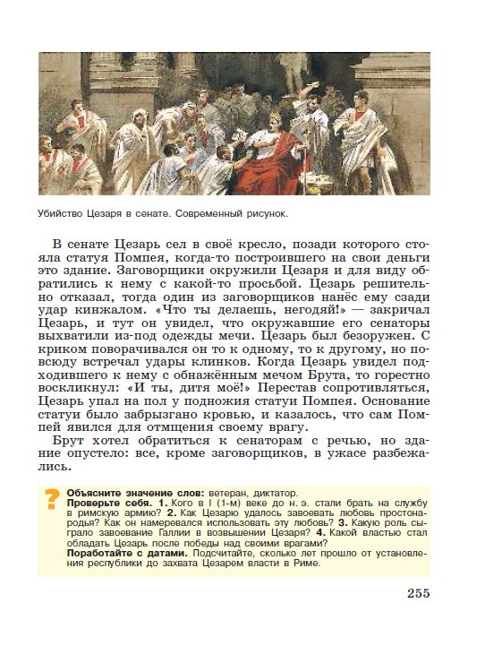Параграф 52 Единовластие Цезаря - читать онлайн Учебник для 5 класса "История Древнего мира", авторы Вигасин, Годер, Свенцицкая стр 255 Параграф 52 Единовластие Цезаря - читать онлайн Учебник для 5 класса "История Древнего мира", авторы Вигасин, Годер, Свенцицкая стр 255