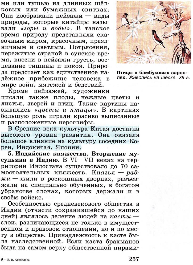 Параграф 31 "Средневековая Азия: Китай, Индия, Япония" - Учебник 6 класс "История средних веков" читать онлайн, авторы Агибалова, Донской Параграф 31 "Средневековая Азия: Китай, Индия, Япония" - Учебник 6 класс "История средних веков" читать онлайн, авторы Агибалова, Донской