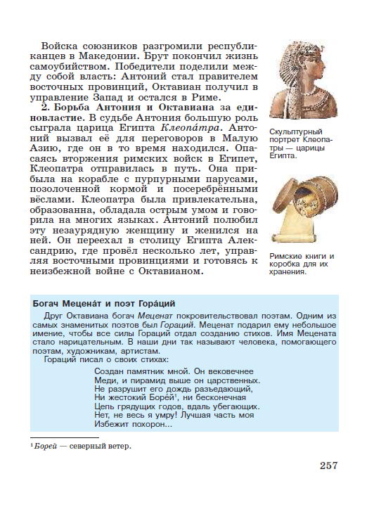 Параграф 53 Установление империи - читать онлайн учебник "История древнего мира" для 5 класса авторы Вигасин, Годер, Свенцицкая стр 257 Параграф 53 Установление империи - читать онлайн учебник "История древнего мира" для 5 класса авторы Вигасин, Годер, Свенцицкая