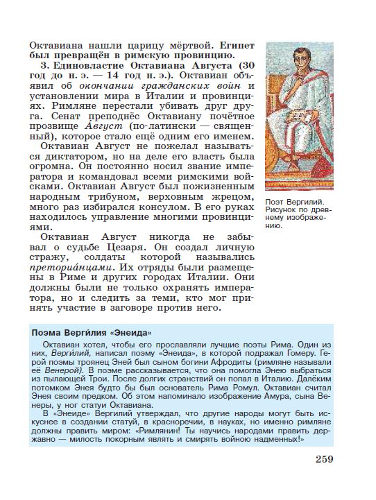 Параграф 53 Установление империи - читать онлайн учебник "История древнего мира" для 5 класса авторы Вигасин, Годер, Свенцицкая стр 259 Параграф 53 Установление империи - читать онлайн учебник "История древнего мира" для 5 класса авторы Вигасин, Годер, Свенцицкая