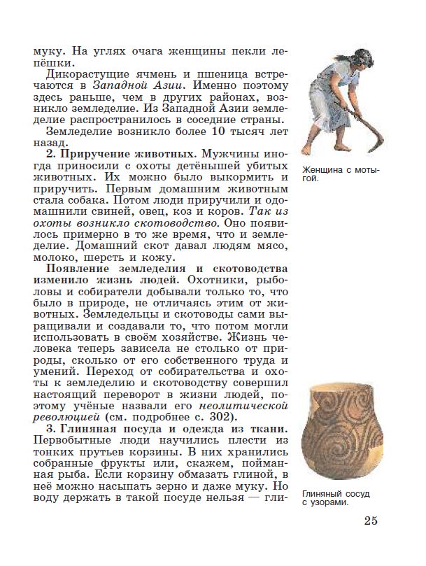 Глава 3 Первобытные земледельцы и скотоводы - Параграф 4 "Возникновение земледелия и скотоводства" - читать онлайн учебник "История древнего мира" для 5 класса авторы Вигасин, Годер, Свенцицкая стр 25 Глава 3 Первобытные земледельцы и скотоводы - Параграф 4 "Возникновение земледелия и скотоводства" - читать онлайн учебник "История древнего мира" для 5 класса авторы Вигасин, Годер, Свенцицкая