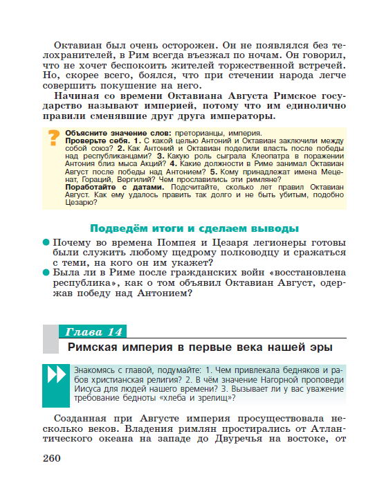 Глава 14 Римская империя в первые века нашей эры - читать онлайн учебник "История древнего мира" для 5 класса авторы Вигасин, Годер, Свенцицкая Глава 14 Римская империя в первые века нашей эры - читать онлайн учебник "История древнего мира" для 5 класса авторы Вигасин, Годер, Свенцицкая