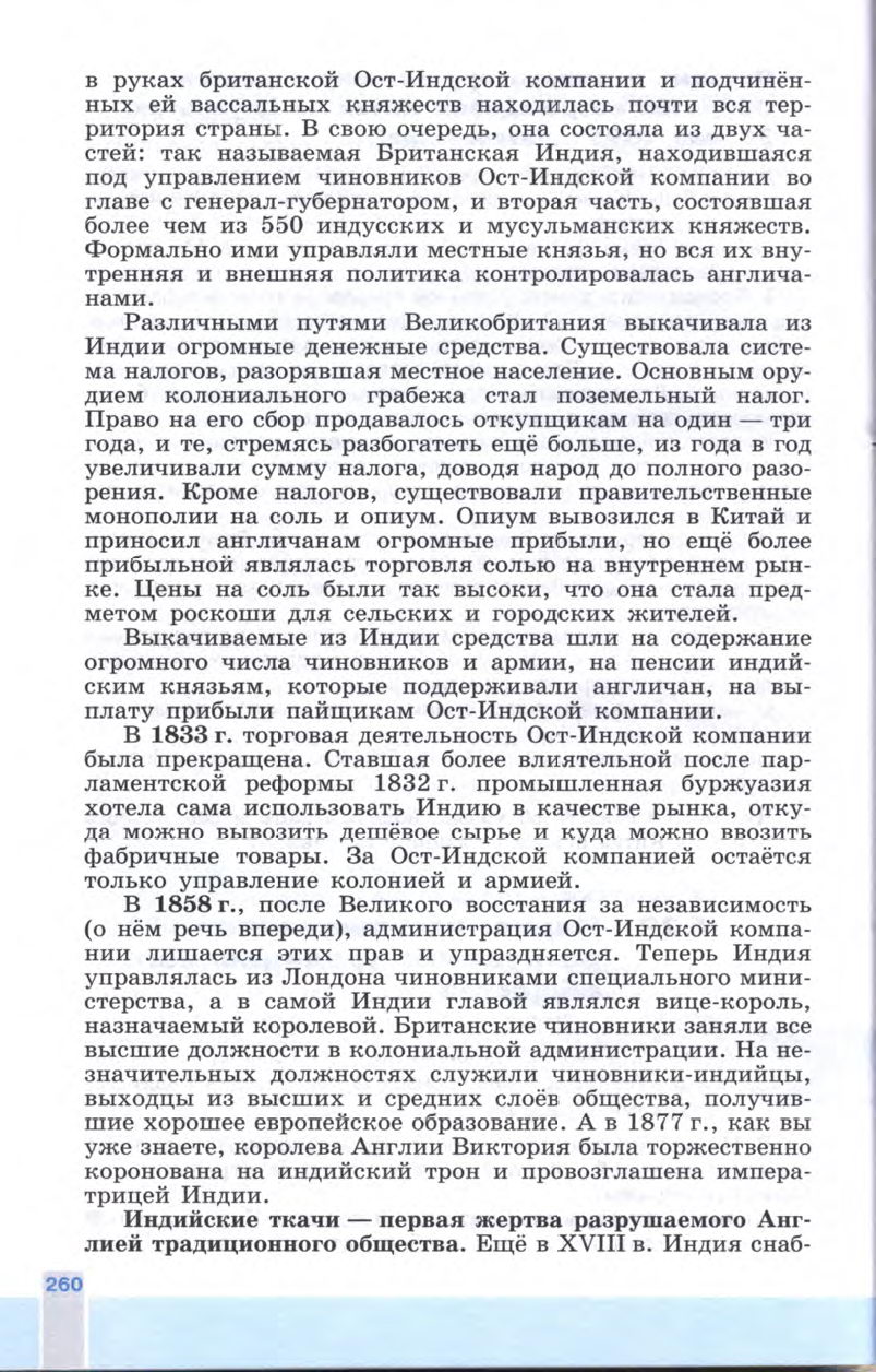 §29 "Индия: насильственное разрушение традиционного общества" - Учебник 8 класс "История Нового времени", "Всеобщая история 1800-1900", читать онлайн, авторы Юдовская, Баранов §29 "Индия: насильственное разрушение традиционного общества" - Учебник 8 класс "История Нового времени", "Всеобщая история 1800-1900", читать онлайн, авторы Юдовская, Баранов