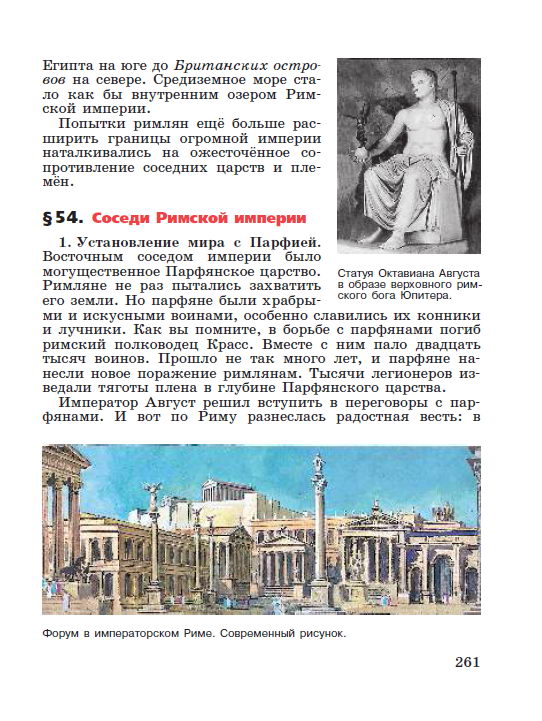Глава 14 Римская империя в первые века нашей эры - Параграф 54 Соседи Римской империи - читать онлайн учебник "История древнего мира" для 5 класса авторы Вигасин, Годер, Свенцицкая стр 261 Глава 14 Римская империя в первые века нашей эры - Параграф 54 Соседи Римской империи - читать онлайн учебник "История древнего мира" для 5 класса авторы Вигасин, Годер, Свенцицкая