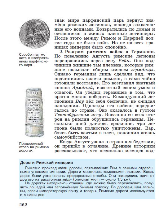 Параграф 54 Соседи Римской империи - читать онлайн учебник "История древнего мира" для 5 класса авторы Вигасин, Годер, Свенцицкая стр 262 Параграф 54 Соседи Римской империи - читать онлайн учебник "История древнего мира" для 5 класса авторы Вигасин, Годер, Свенцицкая