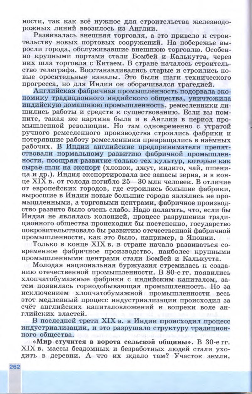 §29 "Индия: насильственное разрушение традиционного общества" - Учебник 8 класс "История Нового времени", "Всеобщая история 1800-1900", читать онлайн, авторы Юдовская, Баранов §29 "Индия: насильственное разрушение традиционного общества" - Учебник 8 класс "История Нового времени", "Всеобщая история 1800-1900", читать онлайн, авторы Юдовская, Баранов