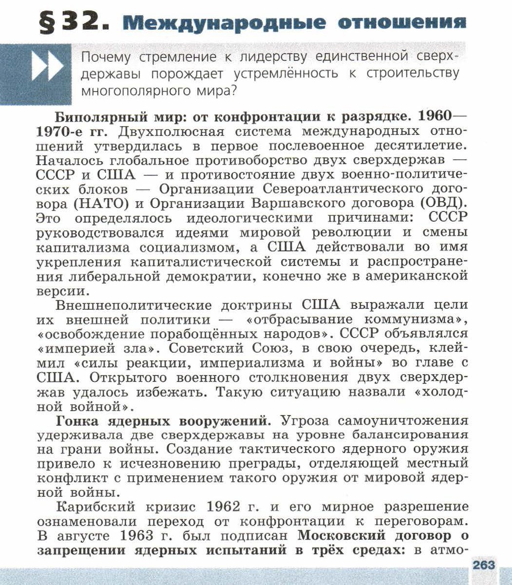 Параграф 32 "Международные отношения" - читать онлайн учебник 9 класса "Новейшая история", авторы Сороко-Цюпа Параграф 32 "Международные отношения" - читать онлайн учебник 9 класса "Новейшая история", авторы Сороко-Цюпа