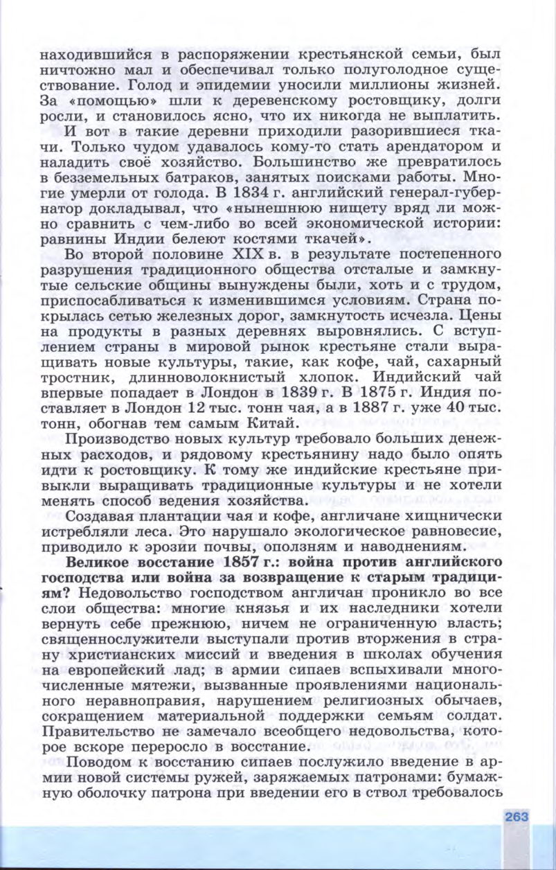 §29 "Индия: насильственное разрушение традиционного общества" - Учебник 8 класс "История Нового времени", "Всеобщая история 1800-1900", читать онлайн, авторы Юдовская, Баранов §29 "Индия: насильственное разрушение традиционного общества" - Учебник 8 класс "История Нового времени", "Всеобщая история 1800-1900", читать онлайн, авторы Юдовская, Баранов