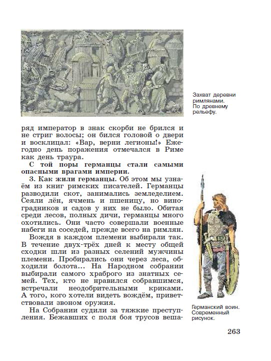 Параграф 54 Соседи Римской империи - читать онлайн учебник "История древнего мира" для 5 класса авторы Вигасин, Годер, Свенцицкая стр 263 Параграф 54 Соседи Римской империи - читать онлайн учебник "История древнего мира" для 5 класса авторы Вигасин, Годер, Свенцицкая