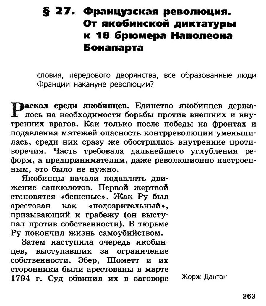 Параграф 27 "Французская революция. От якобинской диктатуры к 18 брюмера Наполеона Бонапарта" - учебник для 7 класса "История Нового времени" читать онлайн, авторы Юдовская, Баранов, Ванюшкина Параграф 27 "Французская революция. От якобинской диктатуры к 18 брюмера Наполеона Бонапарта" - учебник для 7 класса "История Нового времени" читать онлайн, авторы Юдовская, Баранов, Ванюшкина