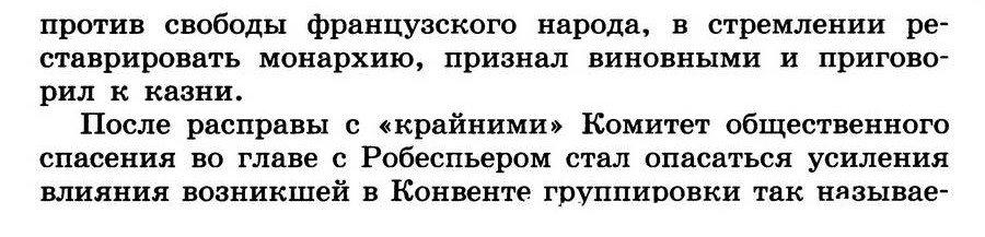 Параграф 27 "Французская революция. От якобинской диктатуры к 18 брюмера Наполеона Бонапарта" - учебник для 7 класса "История Нового времени" читать онлайн, авторы Юдовская, Баранов, Ванюшкина Параграф 27 "Французская революция. От якобинской диктатуры к 18 брюмера Наполеона Бонапарта" - учебник для 7 класса "История Нового времени" читать онлайн, авторы Юдовская, Баранов, Ванюшкина