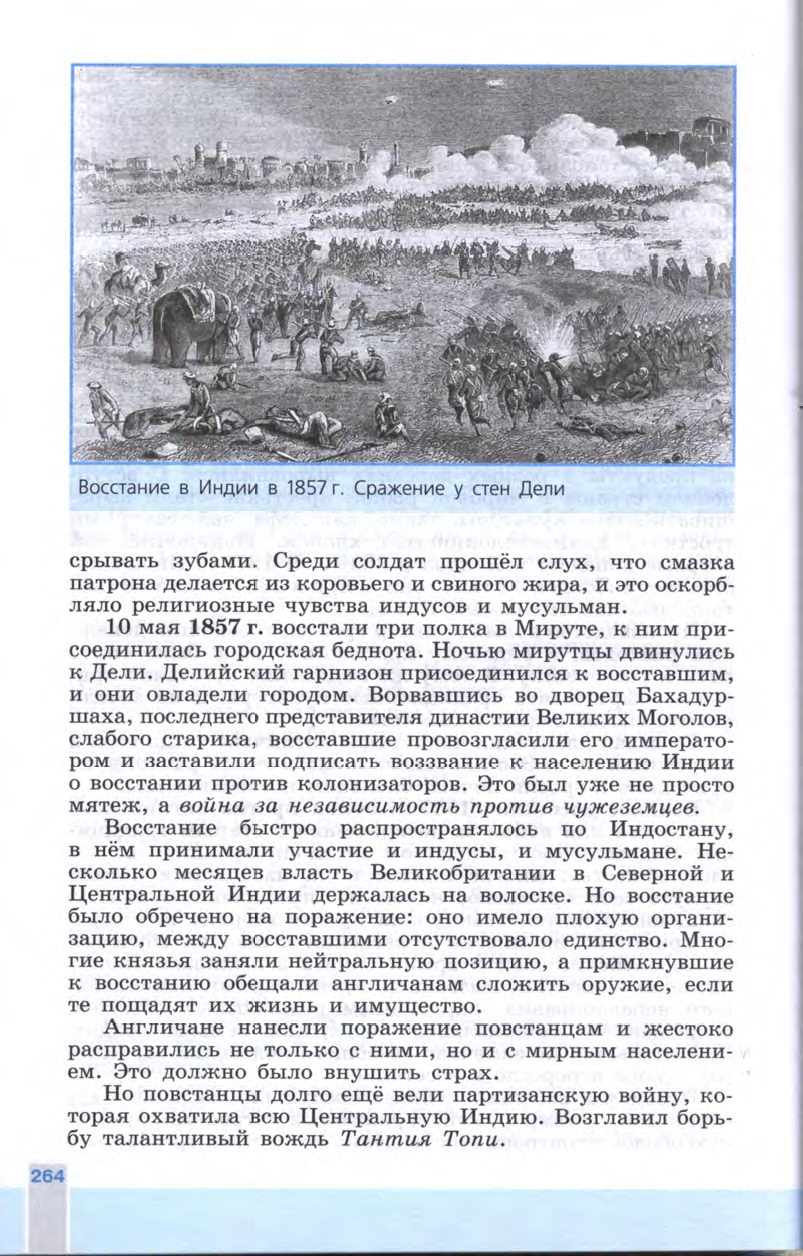 §29 "Индия: насильственное разрушение традиционного общества" - Учебник 8 класс "История Нового времени", "Всеобщая история 1800-1900", читать онлайн, авторы Юдовская, Баранов §29 "Индия: насильственное разрушение традиционного общества" - Учебник 8 класс "История Нового времени", "Всеобщая история 1800-1900", читать онлайн, авторы Юдовская, Баранов