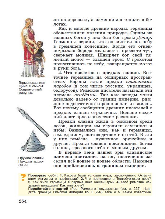 Параграф 54 Соседи Римской империи - читать онлайн учебник "История древнего мира" для 5 класса авторы Вигасин, Годер, Свенцицкая стр 264 Параграф 54 Соседи Римской империи - читать онлайн учебник "История древнего мира" для 5 класса авторы Вигасин, Годер, Свенцицкая