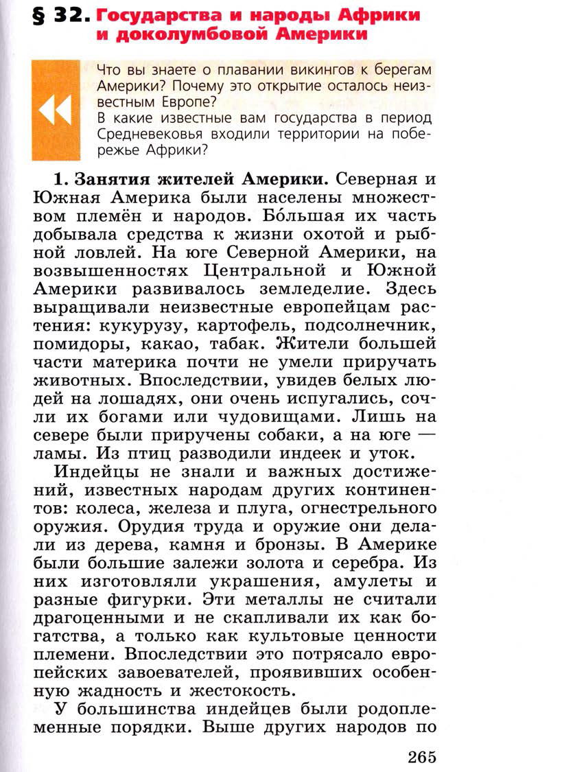 Параграф 32 "Государства и народы Африки и доколумбовой Америки" - Учебник 6 класс "История средних веков" читать онлайн, авторы Агибалова, Донской Параграф 32 "Государства и народы Африки и доколумбовой Америки" - Учебник 6 класс "История средних веков" читать онлайн, авторы Агибалова, Донской
