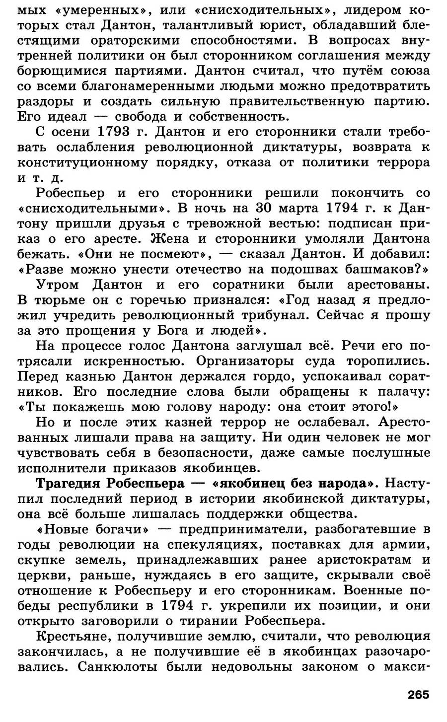 Параграф 27 "Французская революция. От якобинской диктатуры к 18 брюмера Наполеона Бонапарта" - учебник для 7 класса "История Нового времени" читать онлайн, авторы Юдовская, Баранов, Ванюшкина Параграф 27 "Французская революция. От якобинской диктатуры к 18 брюмера Наполеона Бонапарта" - учебник для 7 класса "История Нового времени" читать онлайн, авторы Юдовская, Баранов, Ванюшкина