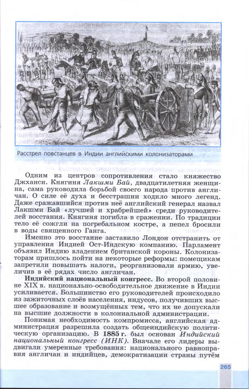 §29 "Индия: насильственное разрушение традиционного общества" - Учебник 8 класс "История Нового времени", "Всеобщая история 1800-1900", читать онлайн, авторы Юдовская, Баранов §29 "Индия: насильственное разрушение традиционного общества" - Учебник 8 класс "История Нового времени", "Всеобщая история 1800-1900", читать онлайн, авторы Юдовская, Баранов