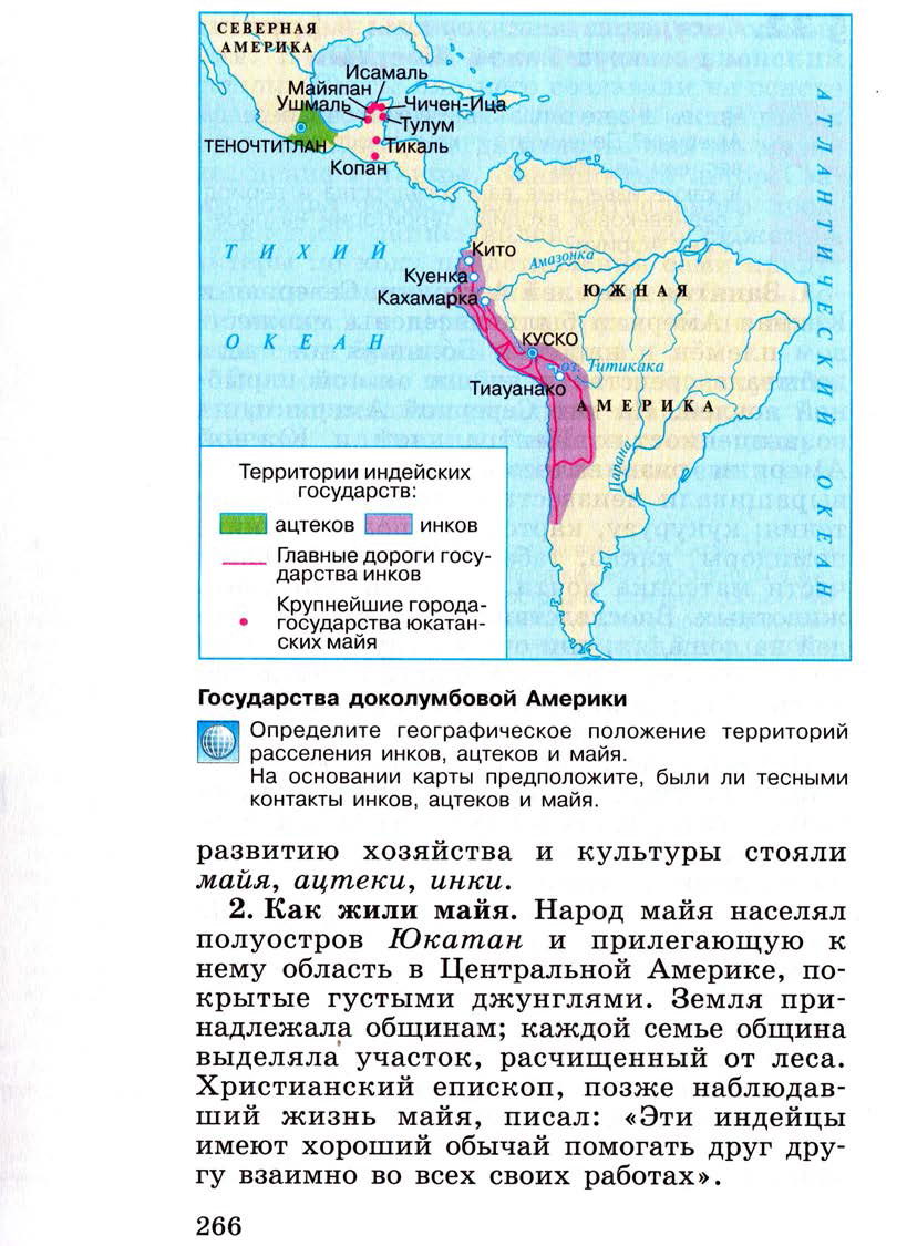 Параграф 32 "Государства и народы Африки и доколумбовой Америки" - Учебник 6 класс "История средних веков" читать онлайн, авторы Агибалова, Донской Параграф 32 "Государства и народы Африки и доколумбовой Америки" - Учебник 6 класс "История средних веков" читать онлайн, авторы Агибалова, Донской