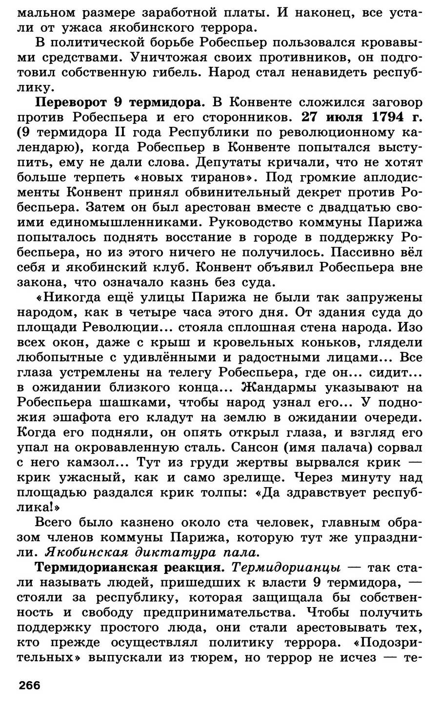 Параграф 27 "Французская революция. От якобинской диктатуры к 18 брюмера Наполеона Бонапарта" - учебник для 7 класса "История Нового времени" читать онлайн, авторы Юдовская, Баранов, Ванюшкина Параграф 27 "Французская революция. От якобинской диктатуры к 18 брюмера Наполеона Бонапарта" - учебник для 7 класса "История Нового времени" читать онлайн, авторы Юдовская, Баранов, Ванюшкина
