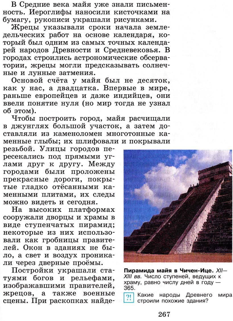 Параграф 32 "Государства и народы Африки и доколумбовой Америки" - Учебник 6 класс "История средних веков" читать онлайн, авторы Агибалова, Донской Параграф 32 "Государства и народы Африки и доколумбовой Америки" - Учебник 6 класс "История средних веков" читать онлайн, авторы Агибалова, Донской