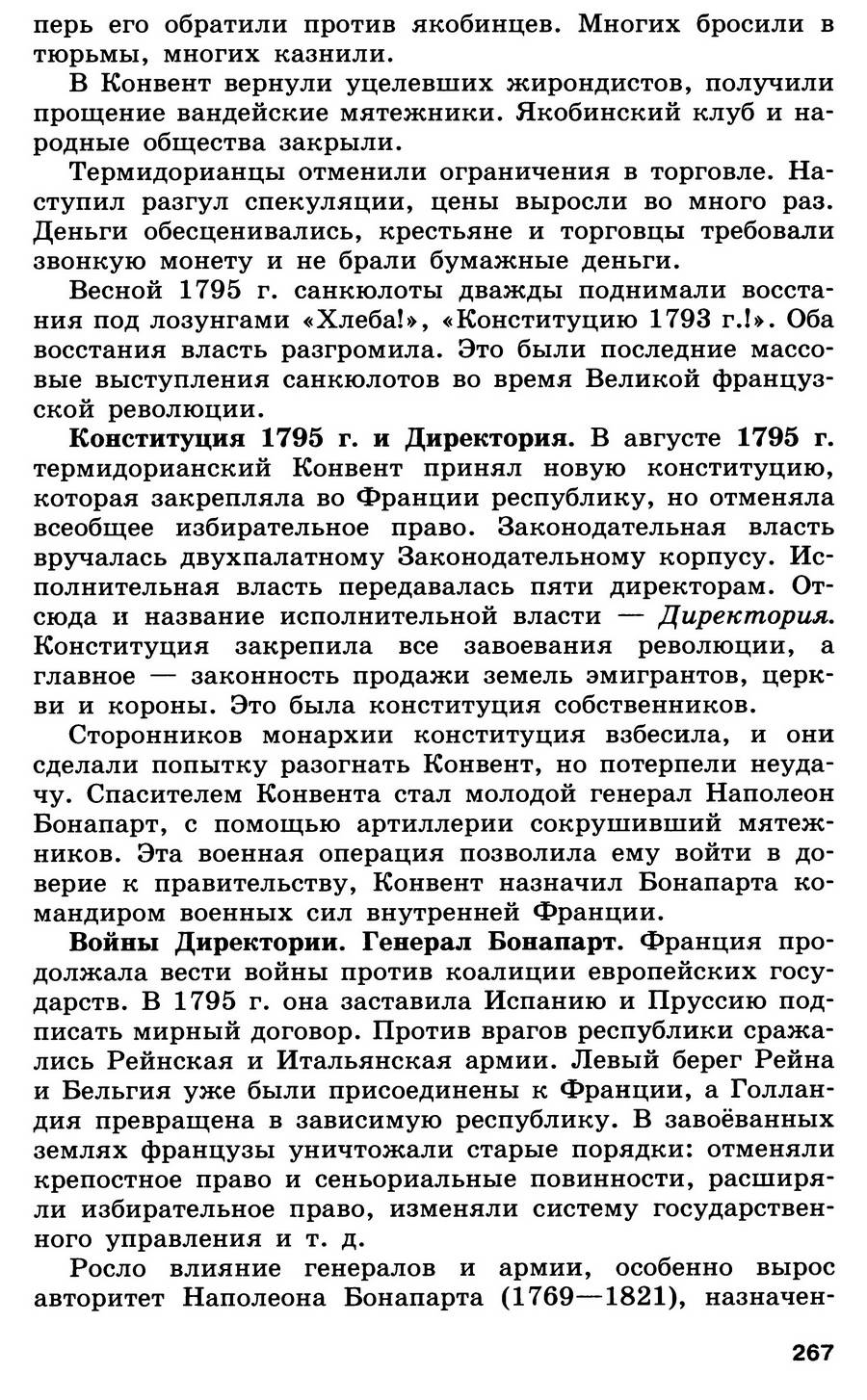 Параграф 27 "Французская революция. От якобинской диктатуры к 18 брюмера Наполеона Бонапарта" - учебник для 7 класса "История Нового времени" читать онлайн, авторы Юдовская, Баранов, Ванюшкина Параграф 27 "Французская революция. От якобинской диктатуры к 18 брюмера Наполеона Бонапарта" - учебник для 7 класса "История Нового времени" читать онлайн, авторы Юдовская, Баранов, Ванюшкина