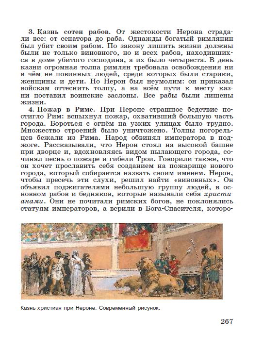 Параграф 55 "В Риме при императоре Нероне" - читать онлайн учебник "История древнего мира" для 5 класса авторы Вигасин, Годер, Свенцицкая стр 267 Параграф 55 "В Риме при императоре Нероне" - читать онлайн учебник "История древнего мира" для 5 класса авторы Вигасин, Годер, Свенцицкая