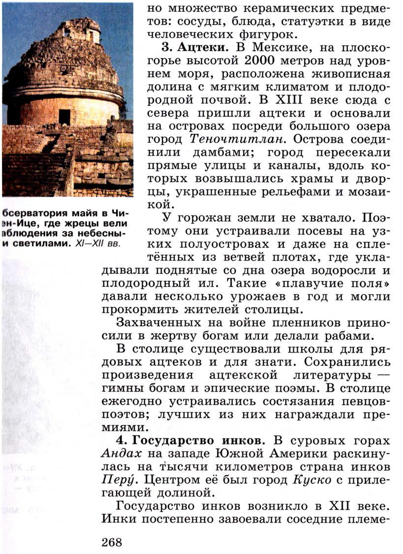 Параграф 32 "Государства и народы Африки и доколумбовой Америки" - Учебник 6 класс "История средних веков" читать онлайн, авторы Агибалова, Донской Параграф 32 "Государства и народы Африки и доколумбовой Америки" - Учебник 6 класс "История средних веков" читать онлайн, авторы Агибалова, Донской