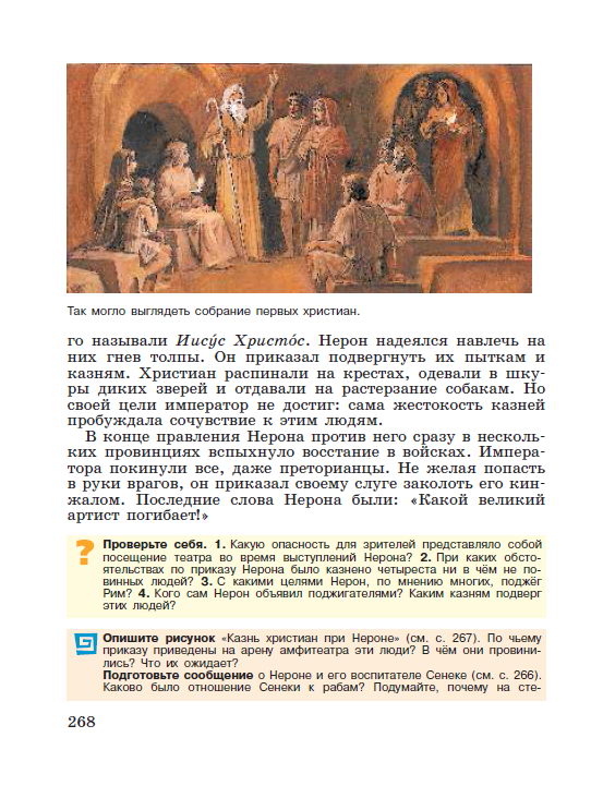Параграф 55 "В Риме при императоре Нероне" - читать онлайн учебник "История древнего мира" для 5 класса авторы Вигасин, Годер, Свенцицкая стр 268 Параграф 55 "В Риме при императоре Нероне" - читать онлайн учебник "История древнего мира" для 5 класса авторы Вигасин, Годер, Свенцицкая